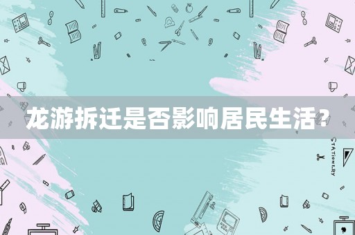龍游拆遷是否影響居民生活？