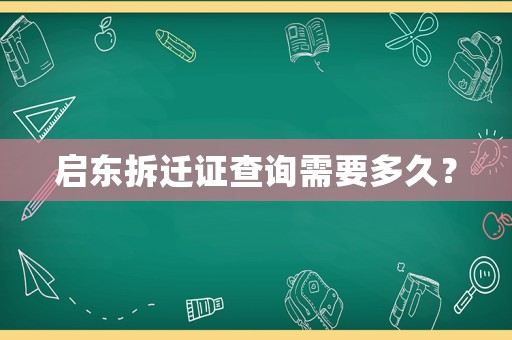 啟東拆遷證查詢需要多久？