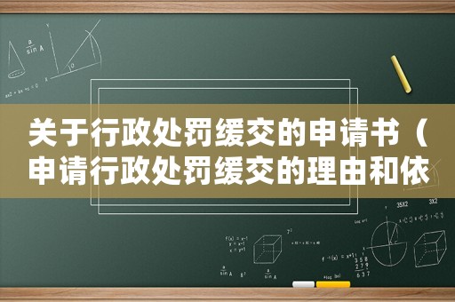 關(guān)于行政處罰緩交的申請書（申請行政處罰緩交的理由和依據(jù)）