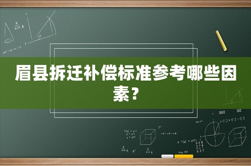 眉縣拆遷補(bǔ)償標(biāo)準(zhǔn)參考哪些因素？