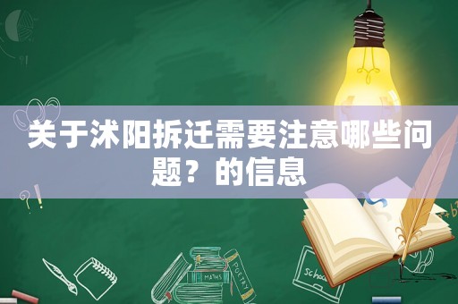 關(guān)于沭陽拆遷需要注意哪些問題？的信息