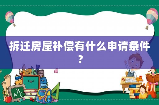 拆遷房屋補償有什么申請條件？