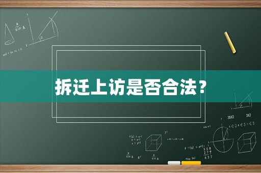 拆遷上訪是否合法？