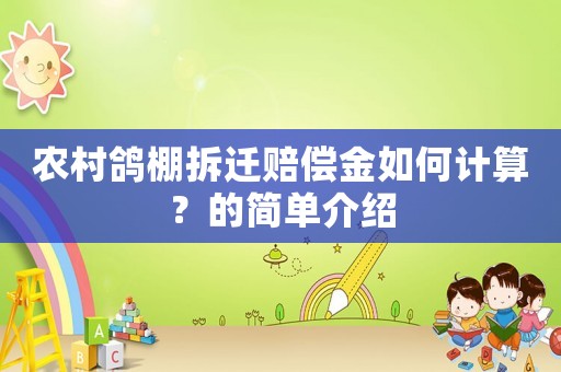 農(nóng)村鴿棚拆遷賠償金如何計算？的簡單介紹