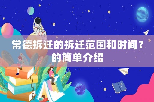 常德拆遷的拆遷范圍和時間？的簡單介紹