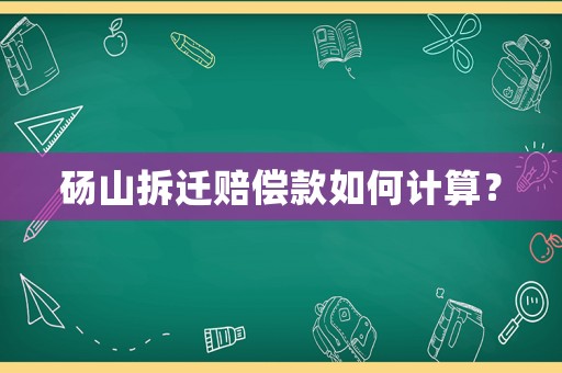 碭山拆遷賠償款如何計(jì)算？