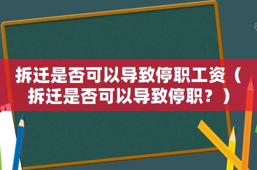 拆遷是否可以導(dǎo)致停職工資（拆遷是否可以導(dǎo)致停職？）