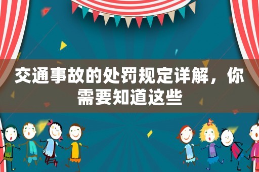 交通事故的處罰規(guī)定詳解，你需要知道這些
