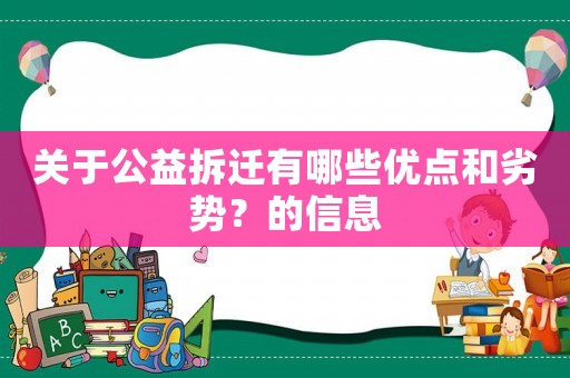關(guān)于公益拆遷有哪些優(yōu)點和劣勢？的信息