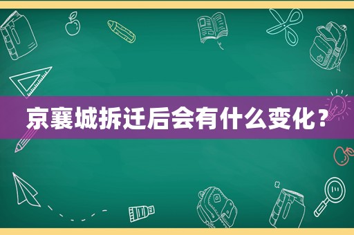 京襄城拆遷后會(huì)有什么變化？