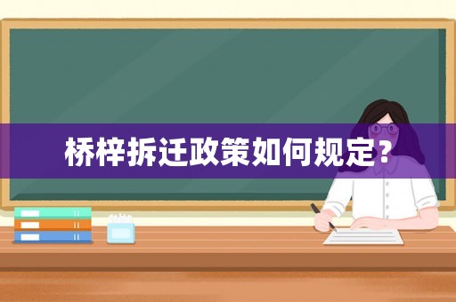 橋梓拆遷政策如何規(guī)定？