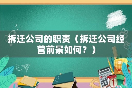 拆遷公司的職責（拆遷公司經(jīng)營前景如何？）