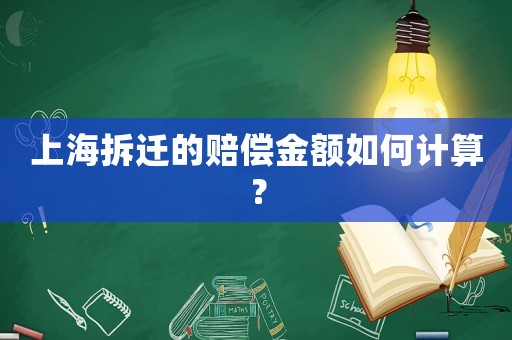 上海拆遷的賠償金額如何計算？