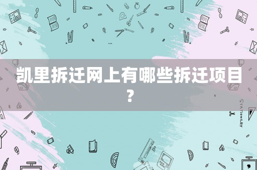 凱里拆遷網(wǎng)上有哪些拆遷項(xiàng)目？