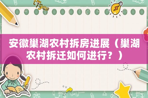 安徽巢湖農村拆房進展（巢湖農村拆遷如何進行？）