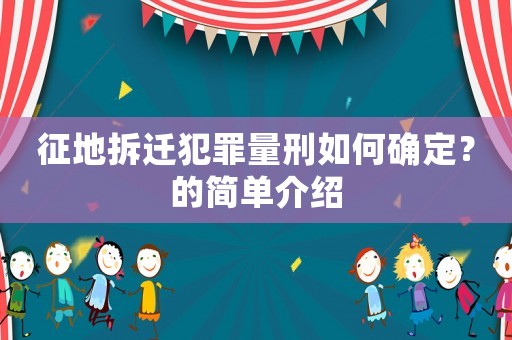 征地拆遷犯罪量刑如何確定？的簡(jiǎn)單介紹