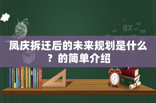 鳳慶拆遷后的未來規(guī)劃是什么？的簡單介紹