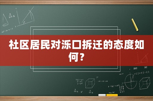 社區(qū)居民對(duì)濼口拆遷的態(tài)度如何？