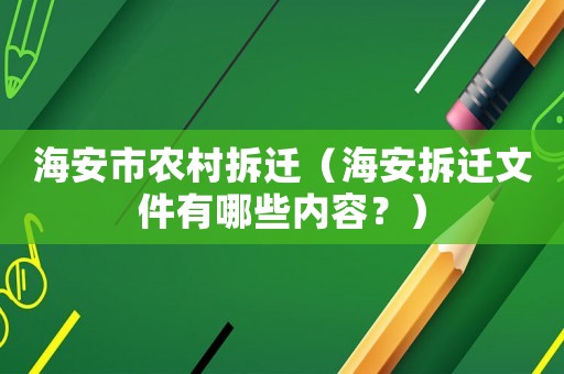 海安市農(nóng)村拆遷（海安拆遷文件有哪些內(nèi)容？）