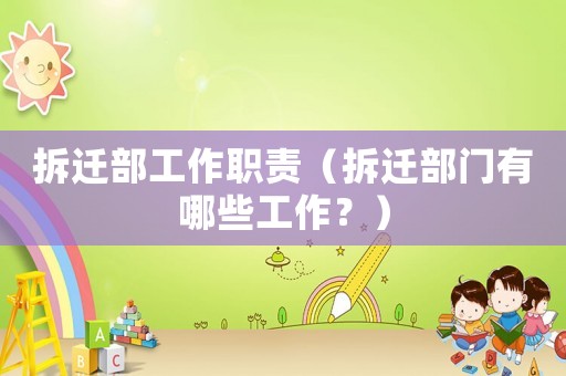 拆遷部工作職責（拆遷部門有哪些工作？）
