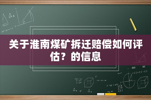 關(guān)于淮南煤礦拆遷賠償如何評(píng)估？的信息