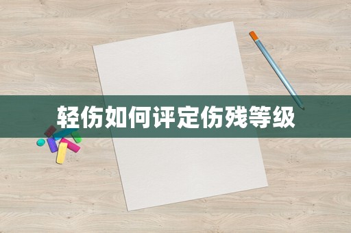 輕傷如何評定傷殘等級