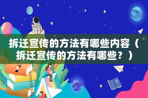 拆遷宣傳的方法有哪些內(nèi)容（拆遷宣傳的方法有哪些？）
