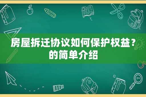 房屋拆遷協(xié)議如何保護(hù)權(quán)益？的簡單介紹