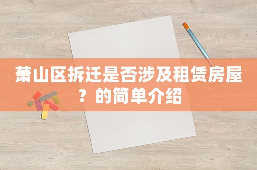 蕭山區(qū)拆遷是否涉及租賃房屋？的簡單介紹