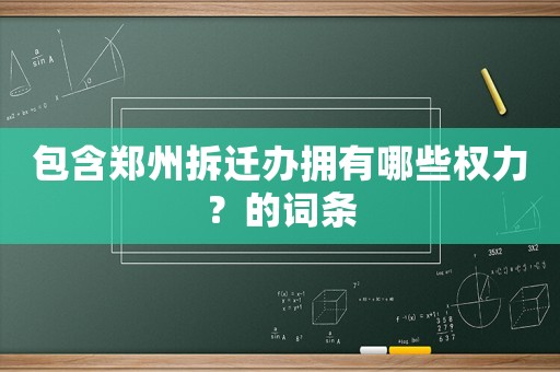 包含鄭州拆遷辦擁有哪些權(quán)力？的詞條