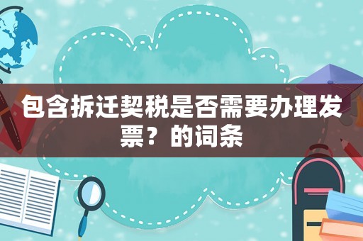 包含拆遷契稅是否需要辦理發(fā)票？的詞條