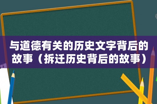 與道德有關(guān)的歷史文字背后的故事（拆遷歷史背后的故事）