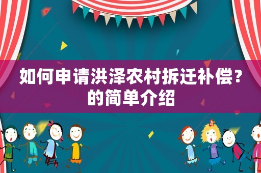 如何申請(qǐng)洪澤農(nóng)村拆遷補(bǔ)償？的簡(jiǎn)單介紹