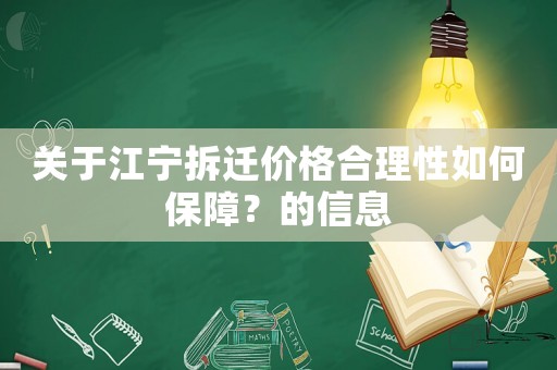 關(guān)于江寧拆遷價(jià)格合理性如何保障？的信息