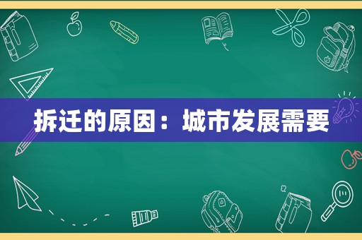 拆遷的原因：城市發(fā)展需要