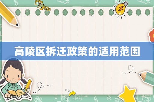 高陵區(qū)拆遷政策的適用范圍