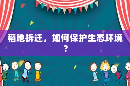 稻地拆遷，如何保護生態(tài)環(huán)境？