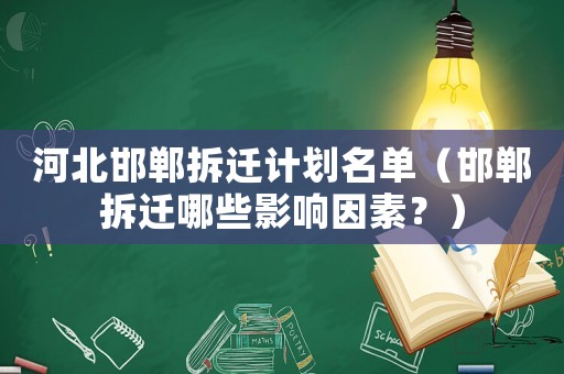 河北邯鄲拆遷計(jì)劃名單（邯鄲拆遷哪些影響因素？）