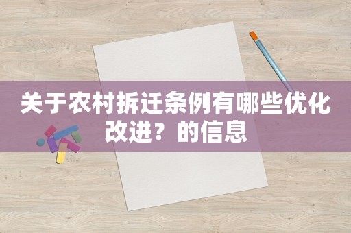 關(guān)于農(nóng)村拆遷條例有哪些優(yōu)化改進？的信息