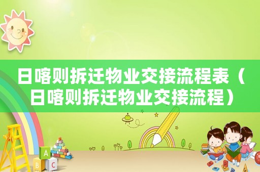 日喀則拆遷物業(yè)交接流程表（日喀則拆遷物業(yè)交接流程）