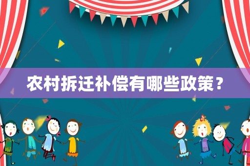 農村拆遷補償有哪些政策？