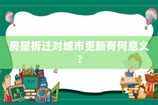 房屋拆遷對城市更新有何意義？