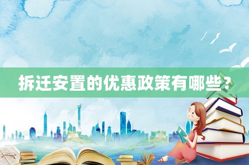拆遷安置的優(yōu)惠政策有哪些？