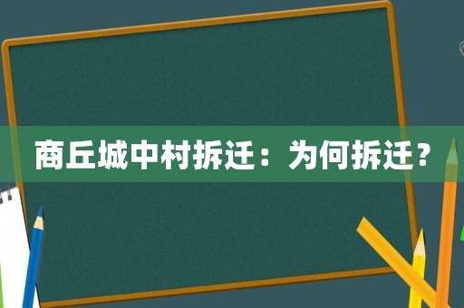 商丘城中村拆遷：為何拆遷？