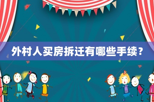 外村人買房拆遷有哪些手續(xù)？
