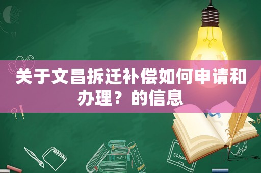 關于文昌拆遷補償如何申請和辦理？的信息