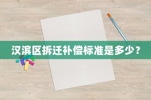 漢濱區(qū)拆遷補償標準是多少？