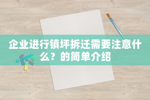 企業(yè)進(jìn)行鎮(zhèn)坪拆遷需要注意什么？的簡(jiǎn)單介紹