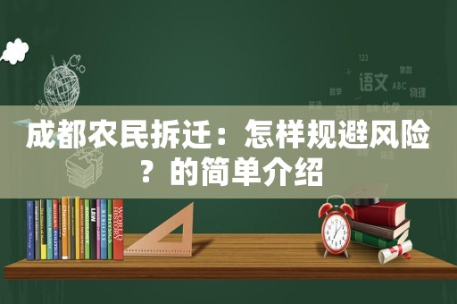 成都農(nóng)民拆遷：怎樣規(guī)避風(fēng)險(xiǎn)？的簡單介紹