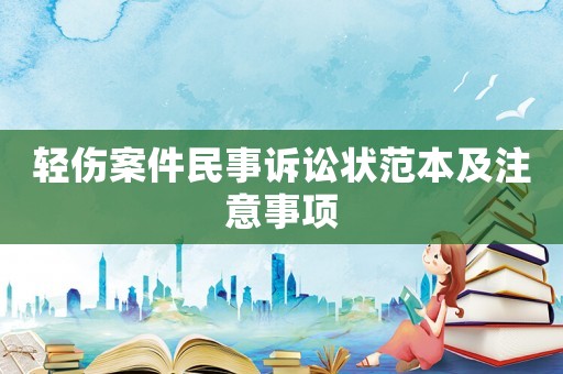輕傷案件民事訴訟狀范本及注意事項